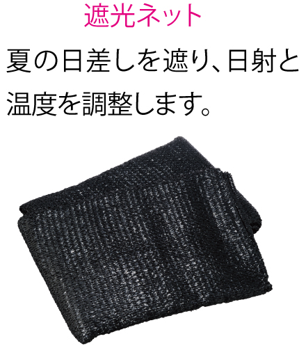 遮光ネット 夏の日差しを遮り、日射と温度を調整します