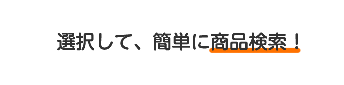 選択して、簡単に商品検索！