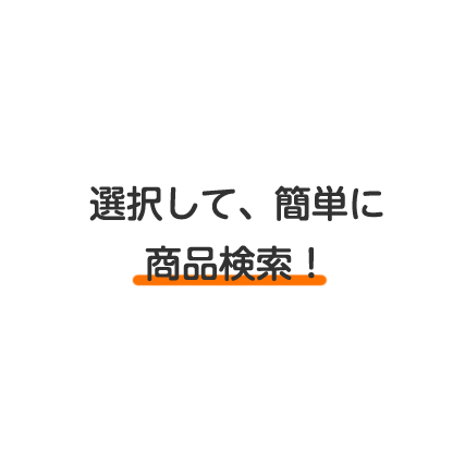 選択して、簡単に商品検索！