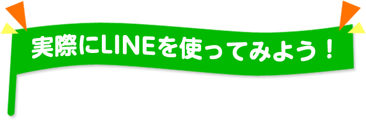 実際にLINEを使ってみよう！