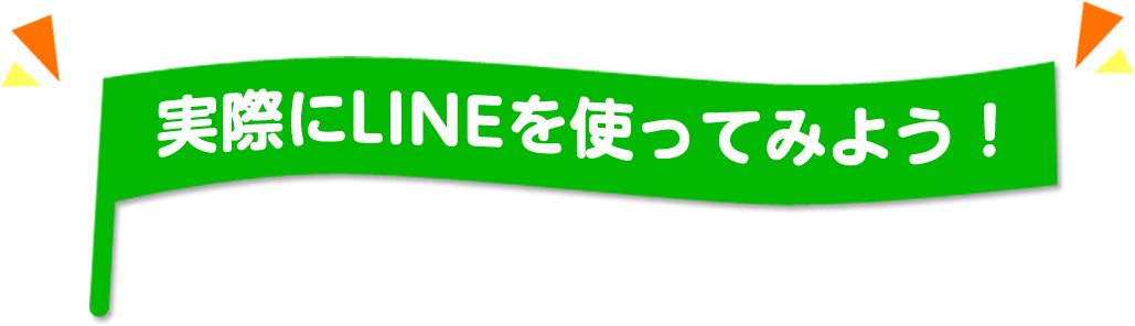 実際にLINEを使ってみよう！