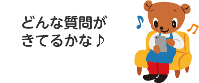 どんな質問がきてるかな