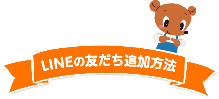 LINE友だち追加方法