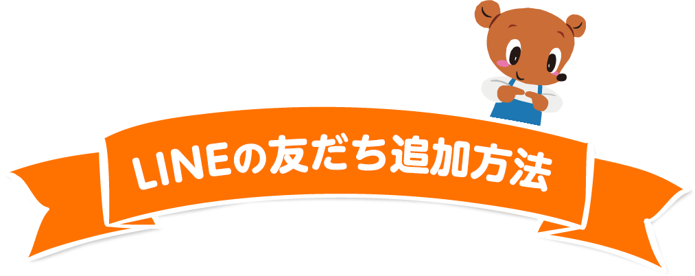 LINE友だち追加方法