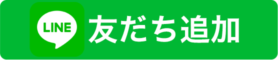 LINE 友だち追加