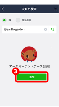 @earth-gardenと入力後③追加をタップして完了