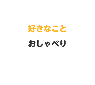 好きなこと 　おしゃべり