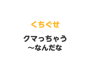 くちぐせ クマっちゃう・～なんだな