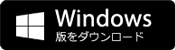 Windows版をダウンロード