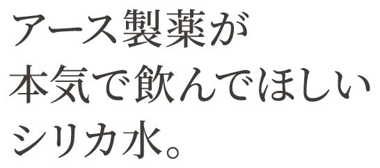 アース製薬が本気で飲んでほしいシリカ水。