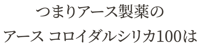 つまりアース製薬のアース コロイダルシリカ100は