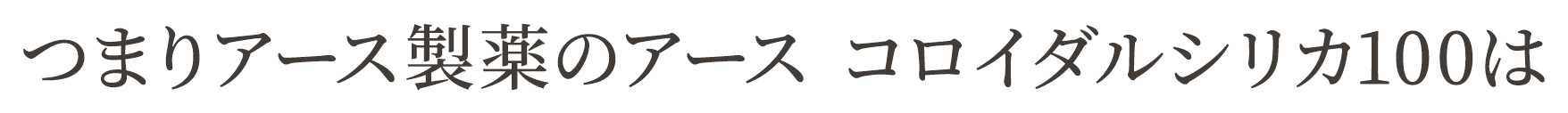 つまりアース製薬のアース コロイダルシリカ100は