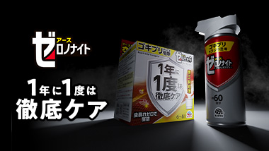 1年に1度は徹底ケア「ゼロノナイト」