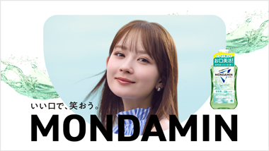 お口年齢をケアする「モンダミン」