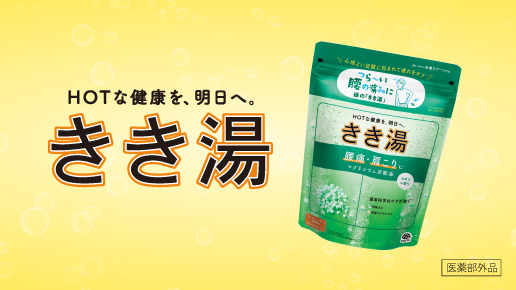 HOTな健康を明日へ。温泉ミネラル（有効成分）配合の炭酸入浴剤「きき湯」
