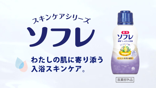 わたしの肌に寄り添う、入浴スキンケア「ソフレ」