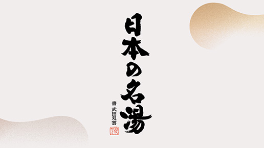 本格的な温泉気分満喫、こだわりの温泉タイプ入浴剤「日本の名湯」
