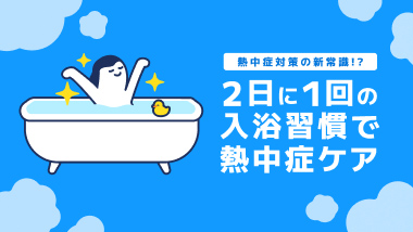 夏を元気に乗り切ろう！2日1回の入浴習慣で「熱ケア」