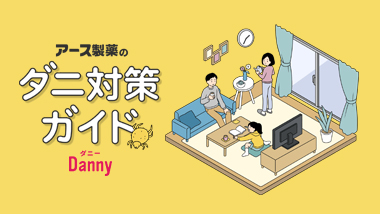 ダニ対策の情報サイト Danny