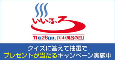 日本浴用剤工業会主催：第25回 いい風呂の日キャンペーン