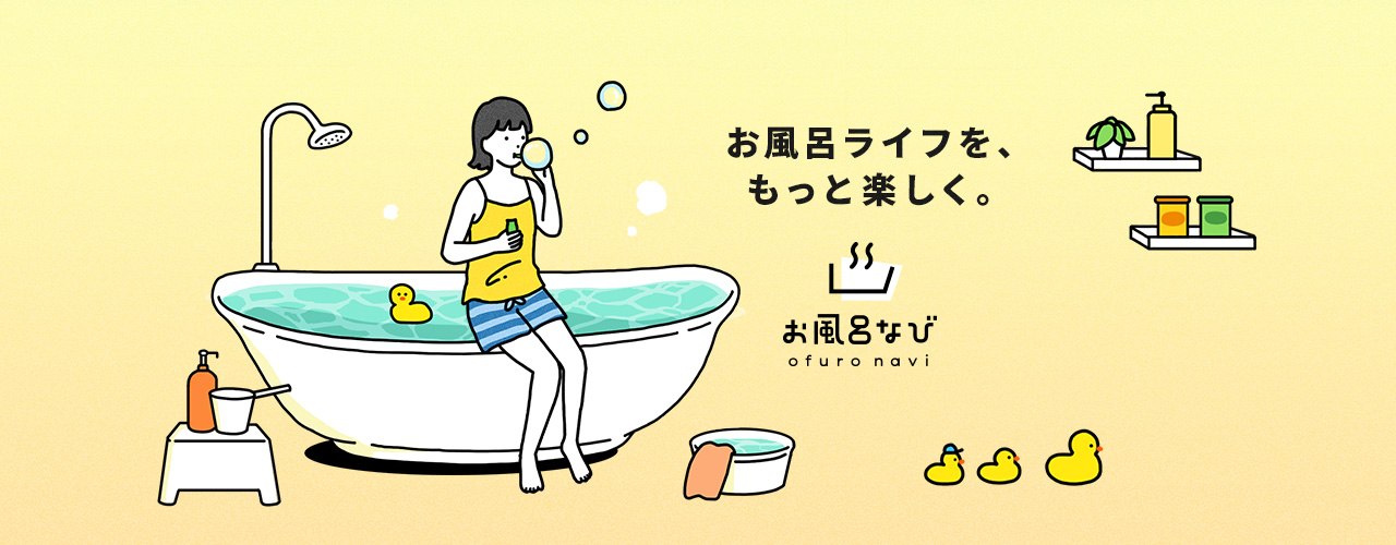 お風呂にまつわる情報サイト「お風呂なび」