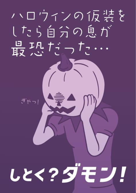 ハロウィンの仮装をしたら自分の息が最恐だった... ぎゃっ！しとく？ ダモン！ 試供品 ご自由にお持ちください。