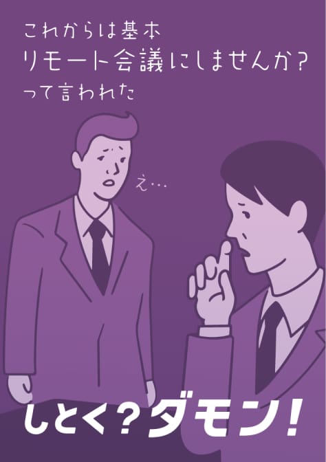 これからは基本リモート会議にしませんか？ って言われた え しとく？ ダモン！ 試供品 ご自由にお持ちください。