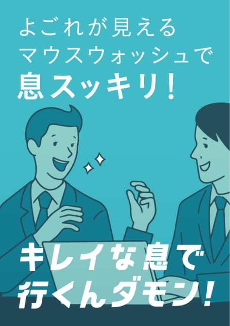 よごれが見えるマウスウォッシュで息スッキリ！キレイな息で 行くんダモン！