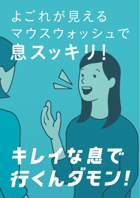 よごれが見えるマウスウォッシュで息スッキリ！キレイな息で 行くんダモン！