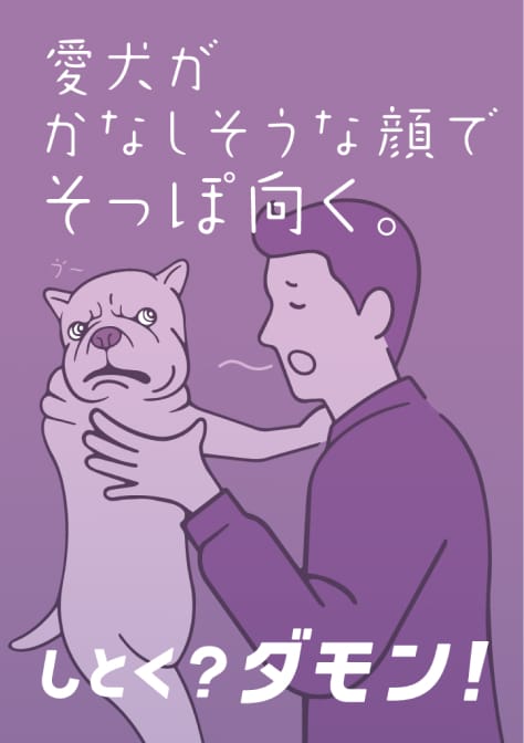 愛犬がかなしそうな顔でそっぽ向く。しとく？ ダモン！ 試供品 ご自由にお持ちください。