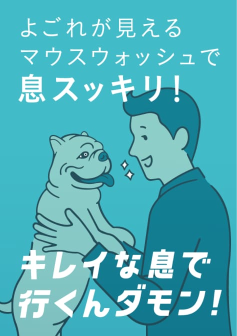 よごれが見えるマウスウォッシュで息スッキリ！ キレイな息で 行くんダモン！