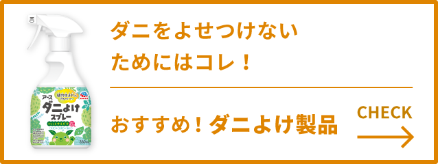 おすすめのダニよけ製品