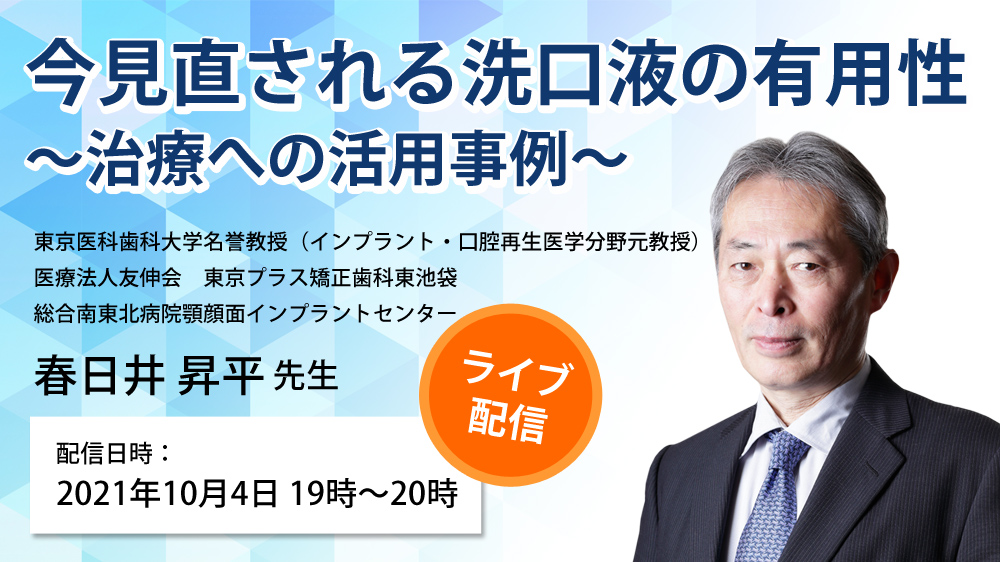 今見直される洗口液の有用性 ～治療への活用事例～