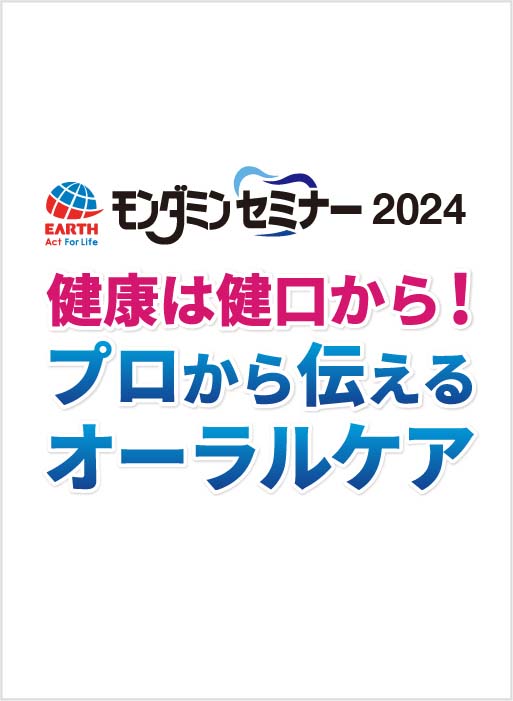 アース・モンダミンセミナー2024