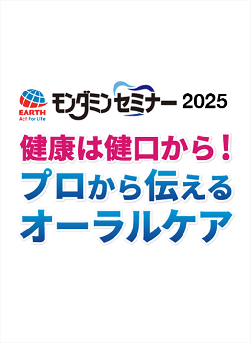 アース・モンダミンセミナー2025