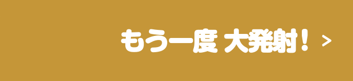 もう一度 大発射！