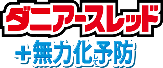 ダニアースレッド +無力化して予防