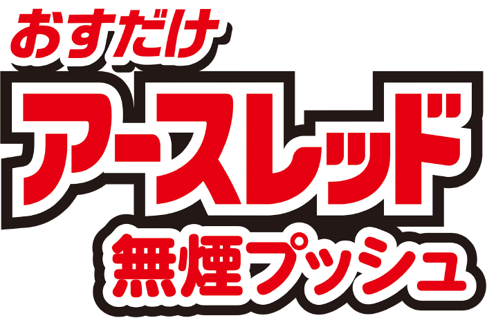 おすだけアースレッド 無援プッシュ