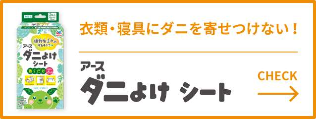 アースダニよけシート