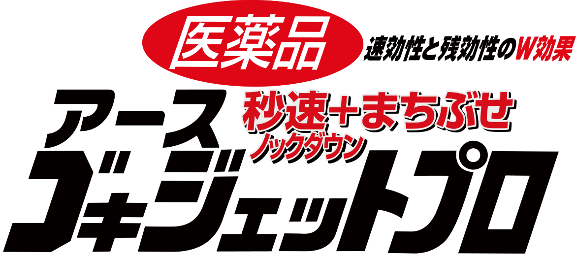 医薬品 即効性と残効性のW効果 秒速+まちぶせ ノックダウン アースゴキジェットプロ