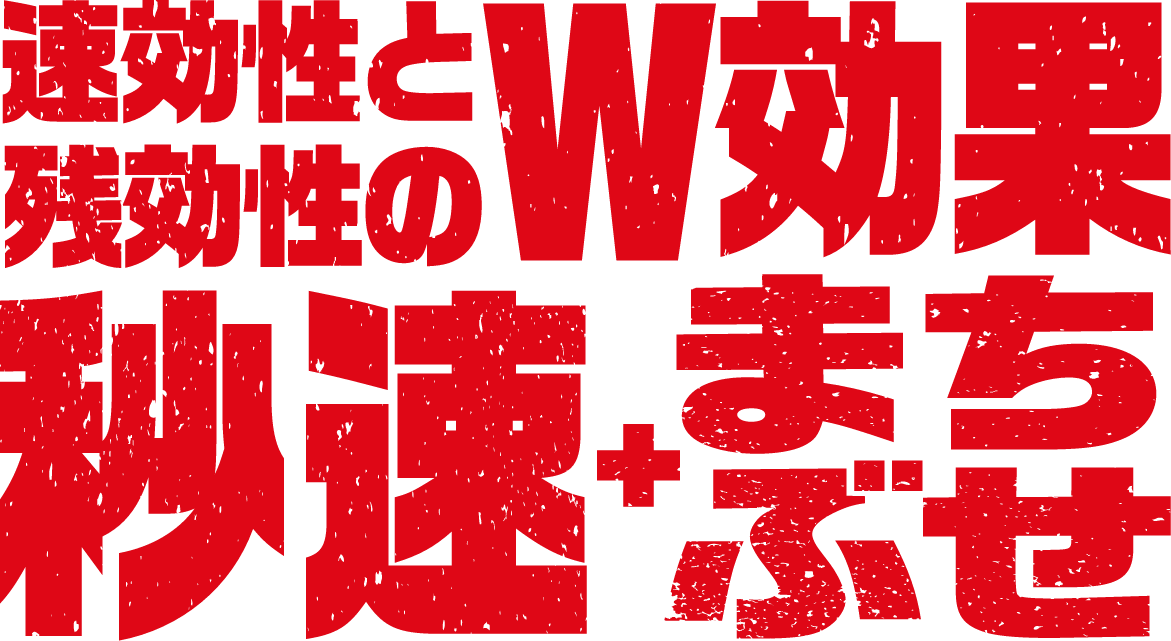 速効性と残効性のW効果秒速+まちぶせ