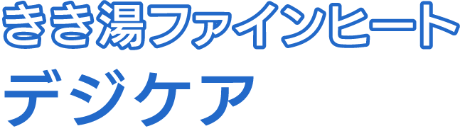 きき湯ファインヒート デジケア