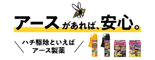 アースがあれば、安心。 ハチ駆除といえばアース製薬