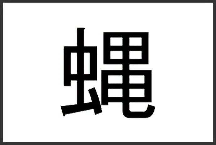 蝿