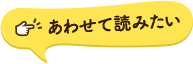 あわせて読みたい