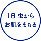 1日虫からお肌をまもる