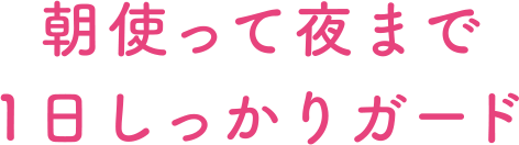 朝使って夜まで1日しっかりガード