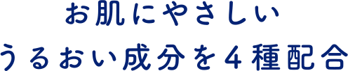 お肌にやさしいうるおい成分を4種配合