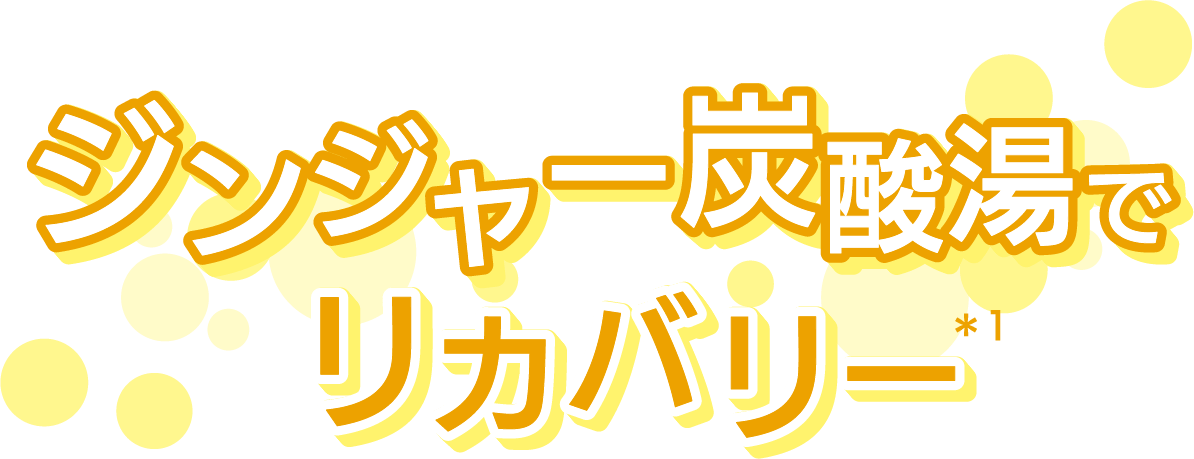 ジンジャー炭酸湯でリカバリー