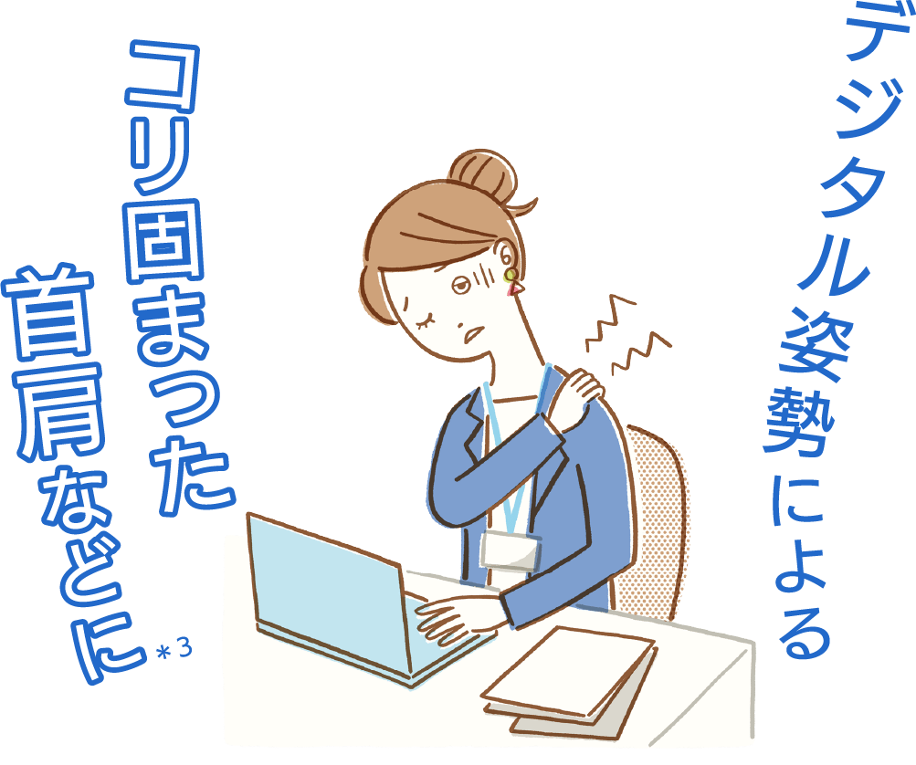 デジタル姿勢によるコリ固まった首肩などに